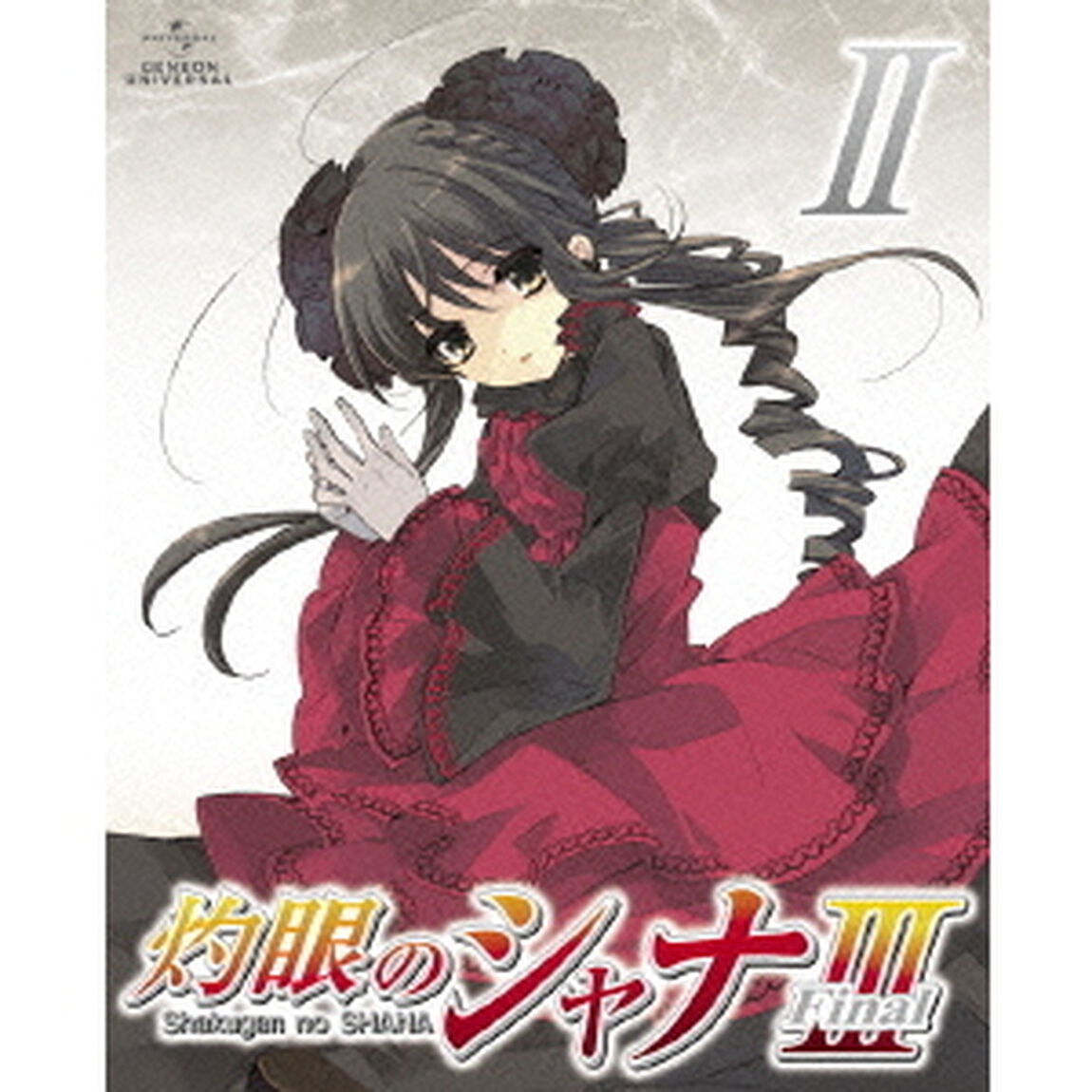 灼眼のシャナⅢ－FINAL－　第Ⅱ巻（ＤＶＤ）