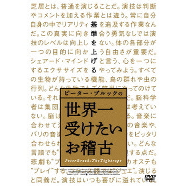 ピーター・ブルックの世界一受けたいお稽古（ＤＶＤ）