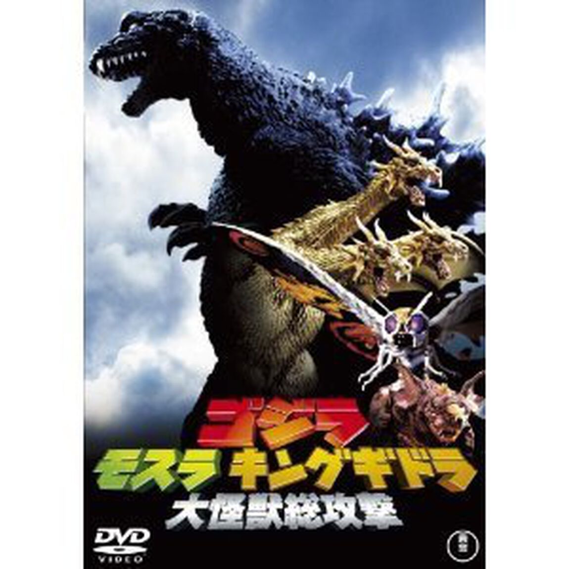 ゴジラ・モスラ・キングギドラ 大怪獣総攻撃 ＜60周年記念版／期間限定生産＞（ＤＶＤ）