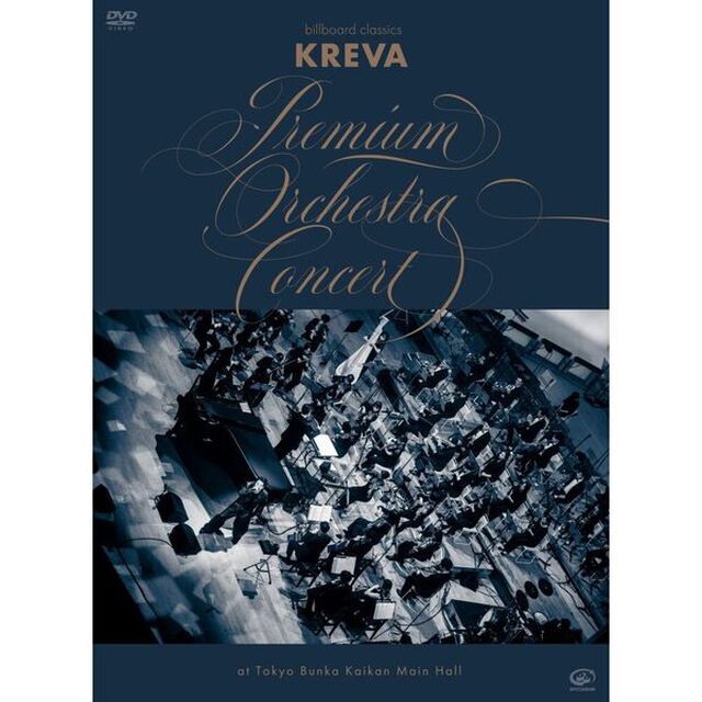 KREVA ／billboard classics「KREVA Premium Orchestra Concert」at Tokyo Bunka Kaikan Main Hall DVD（外付特典なし）（ＤＶＤ）
