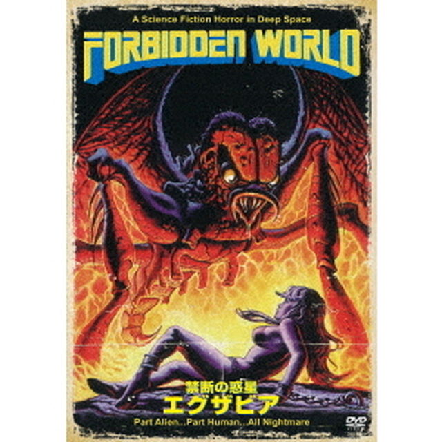 禁断の惑星エグザビア　≪HDニューマスター版≫（ＤＶＤ）