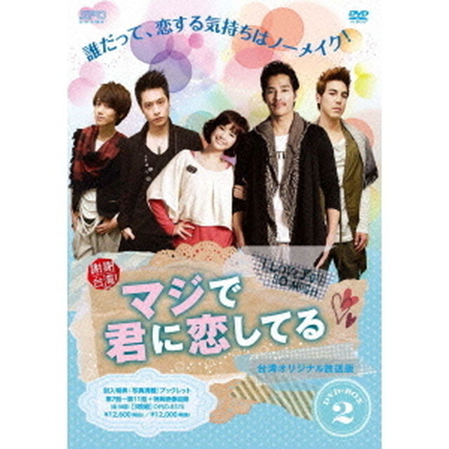 マジで君に恋してる＜台湾オリジナル放送版＞　DVD－BOX2（ＤＶＤ）