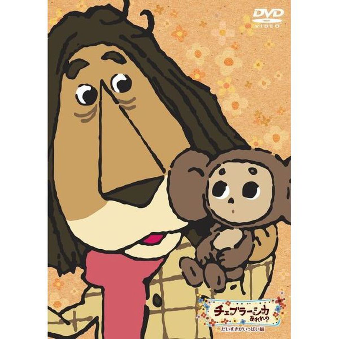 チェブラーシカ あれれ？ だいすきがいっぱい編 初回限定版（ＤＶＤ）