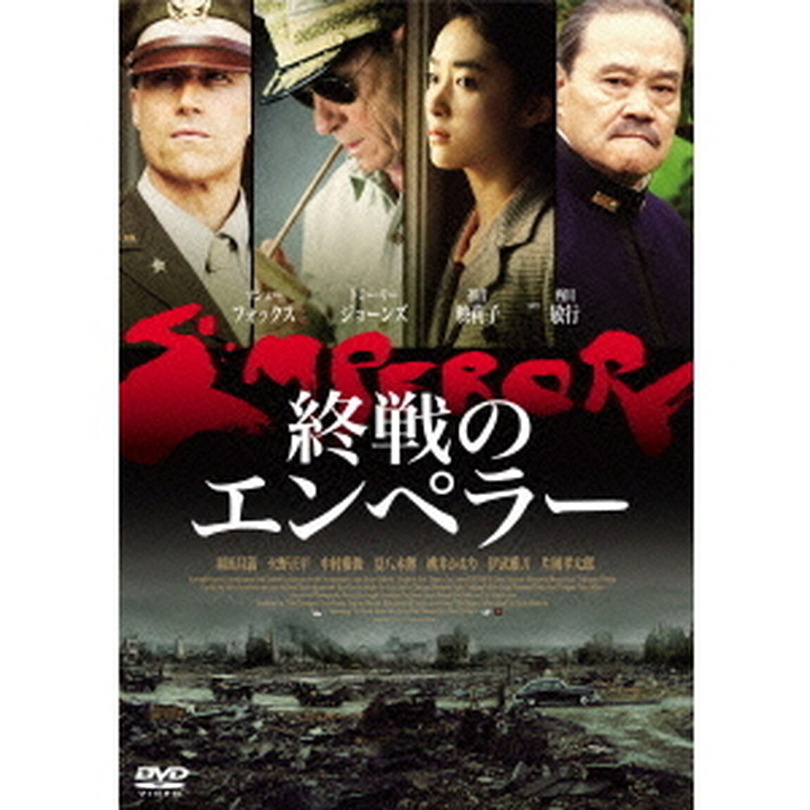 終戦のエンペラー（ＤＶＤ）