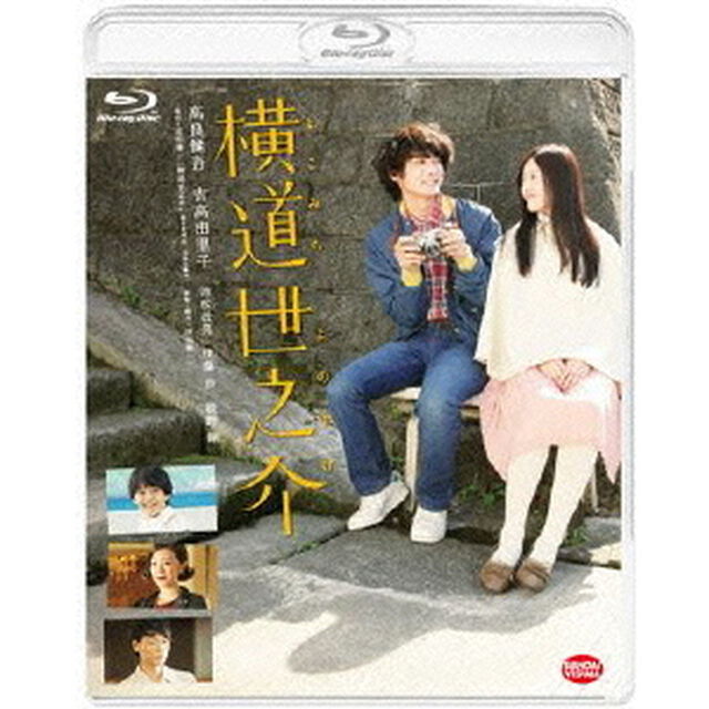 横道世之介（Ｂｌｕ－ｒａｙ　Ｄｉｓｃ）