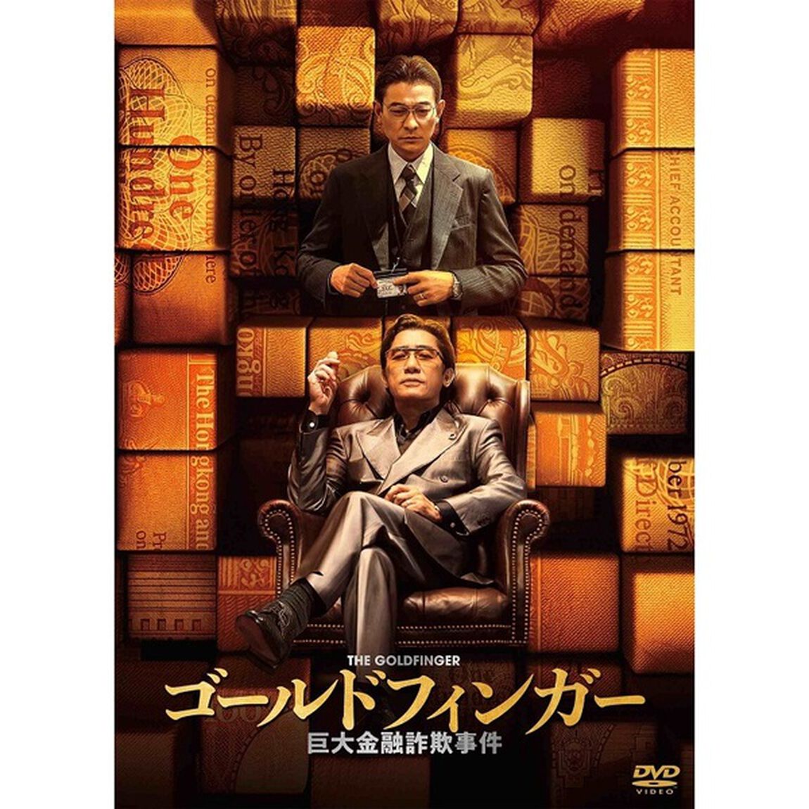 ゴールドフィンガー　巨大金融詐欺事件（ＤＶＤ）