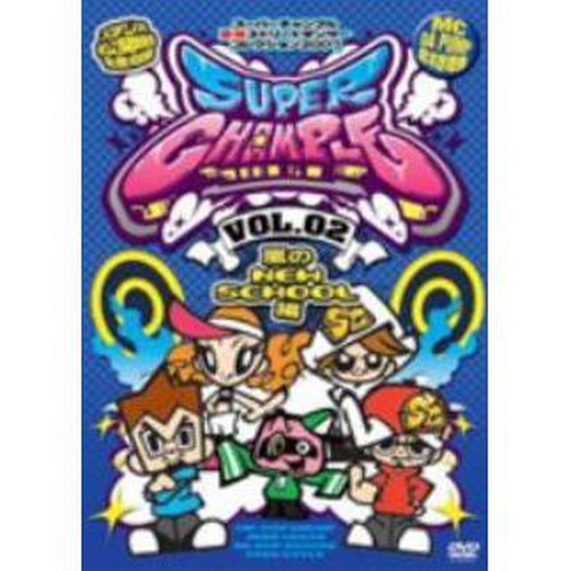 スーパーチャンプルvol．2　〜嵐のNEW　SCHOOL編〜（ＤＶＤ）