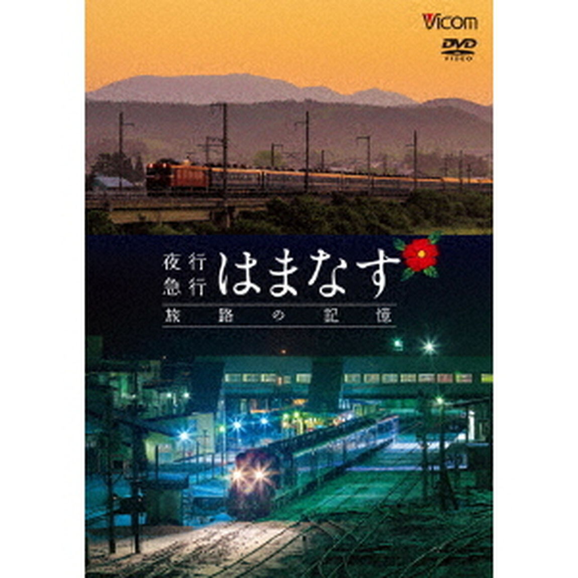 夜行急行はまなす　旅路の記憶　津軽海峡線の担手ED79と共に（ＤＶＤ）