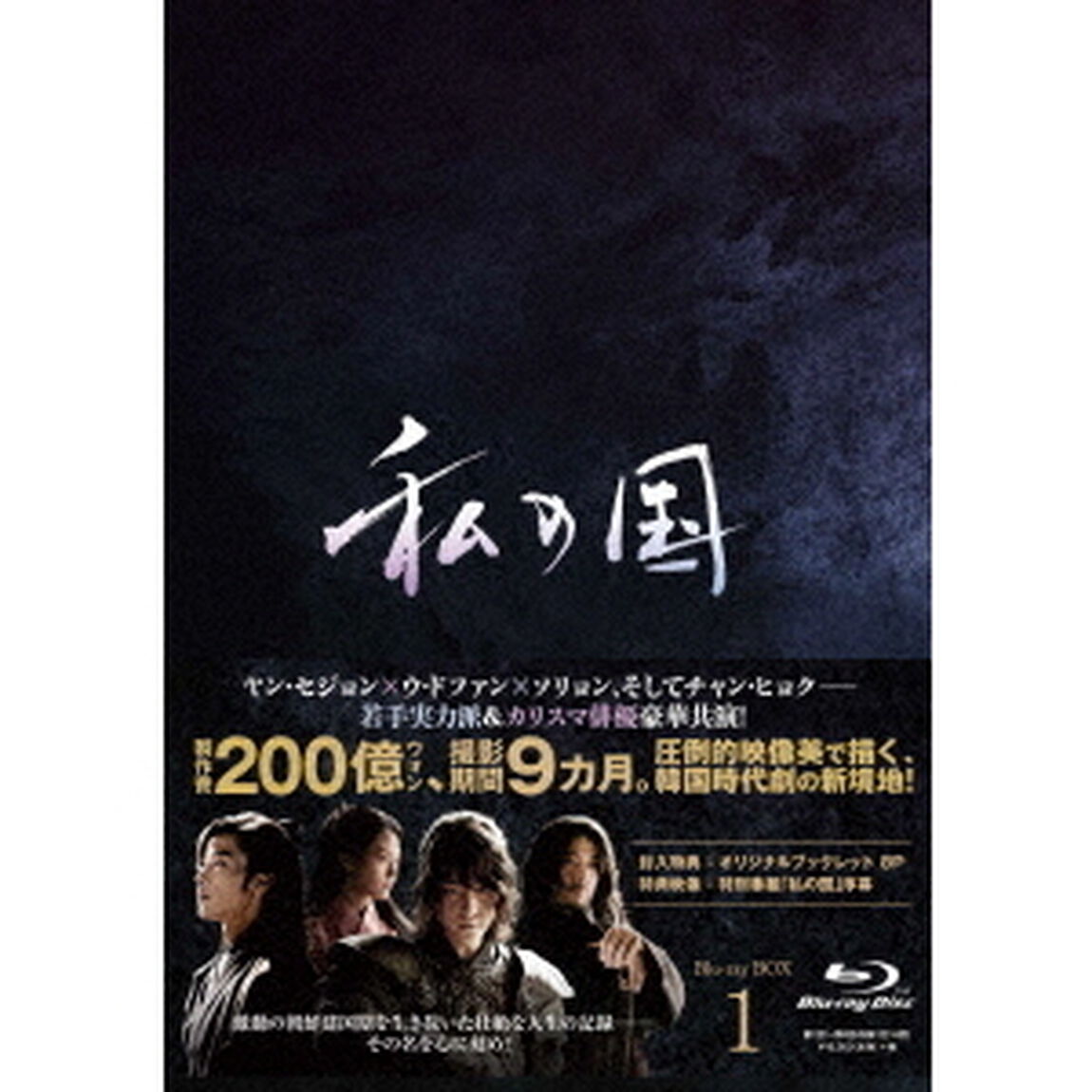 私の国　Blu－ray　BOX1（Ｂｌｕ－ｒａｙ　Ｄｉｓｃ）