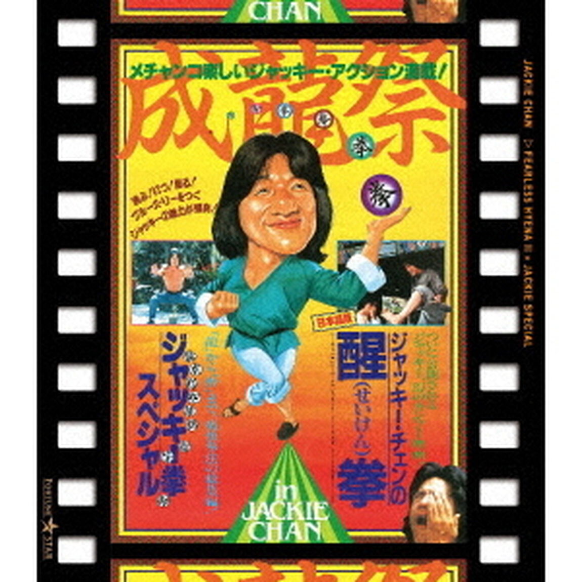 成龍祭　醒拳＋ジャッキー拳スペシャル　日本劇場公開2本立セット（Ｂｌｕ－ｒａｙ　Ｄｉｓｃ）