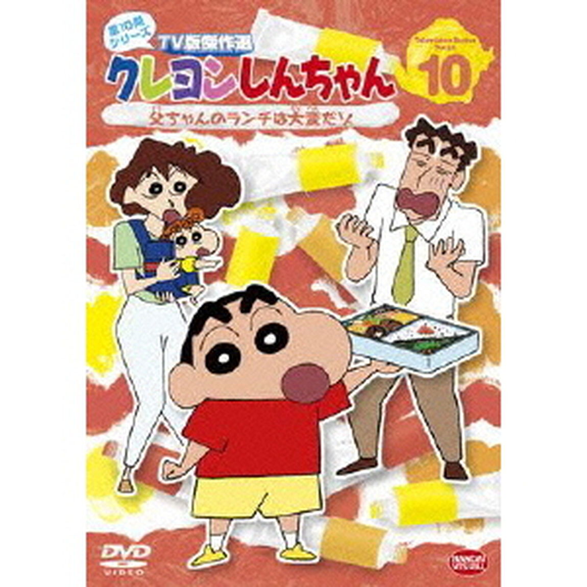 クレヨンしんちゃん　TV版傑作選　第10期シリーズ　10　父ちゃんのランチは大変だゾ（ＤＶＤ）