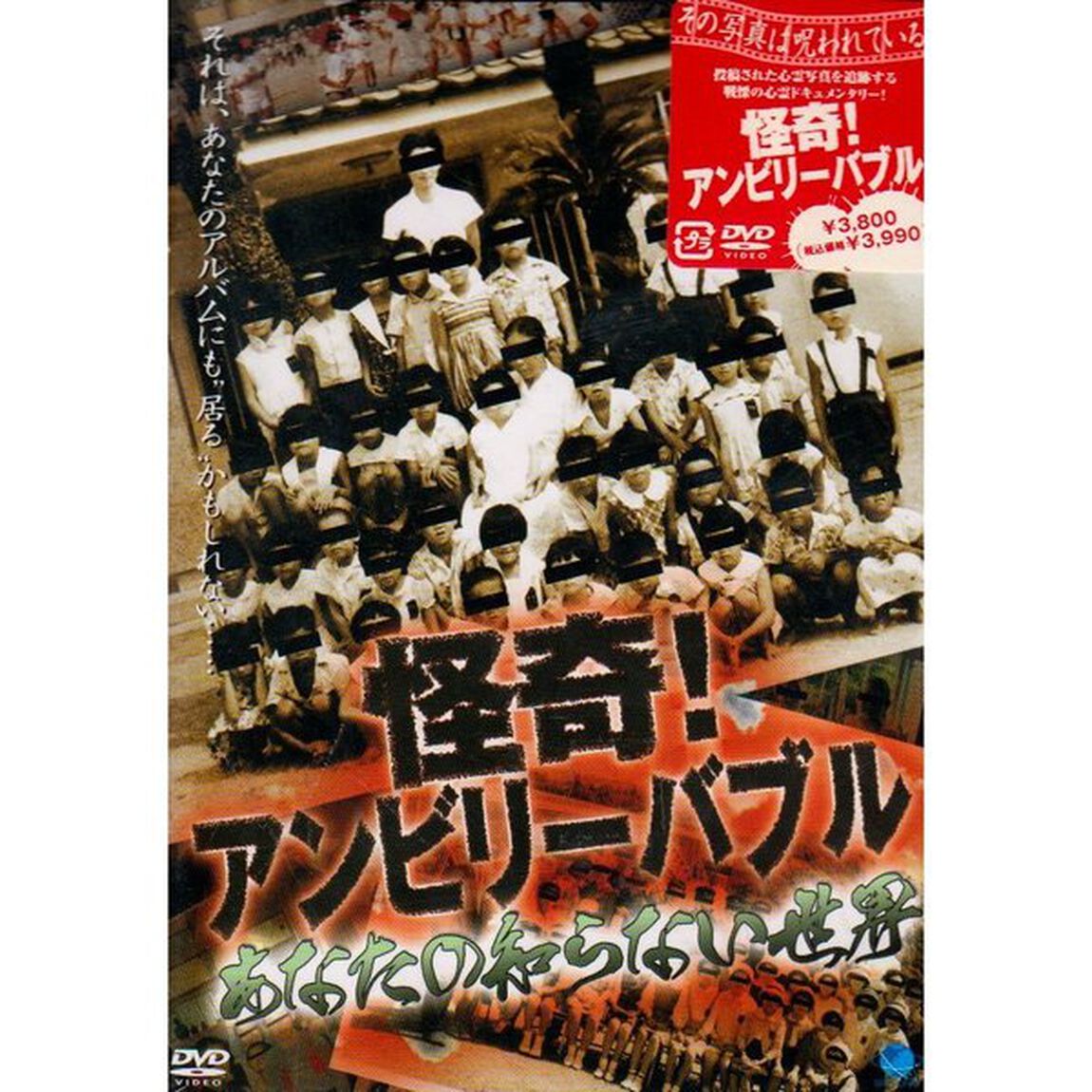 怪奇！アンビリーバブル　あなたの知らない世界（ＤＶＤ）