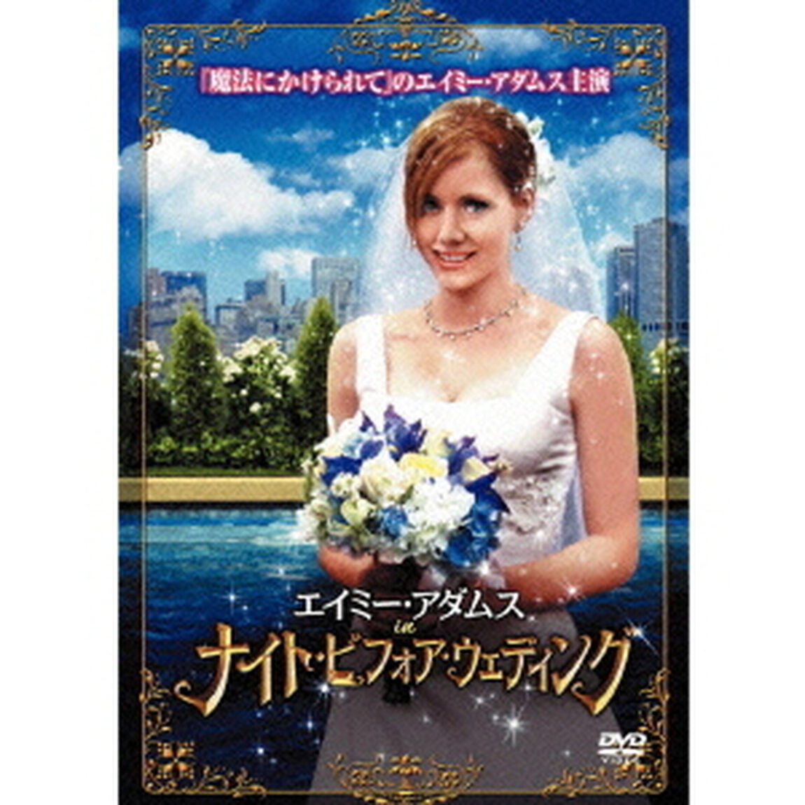 エイミー・アダムス in ナイト・ビフォア・ウェディング（ＤＶＤ）