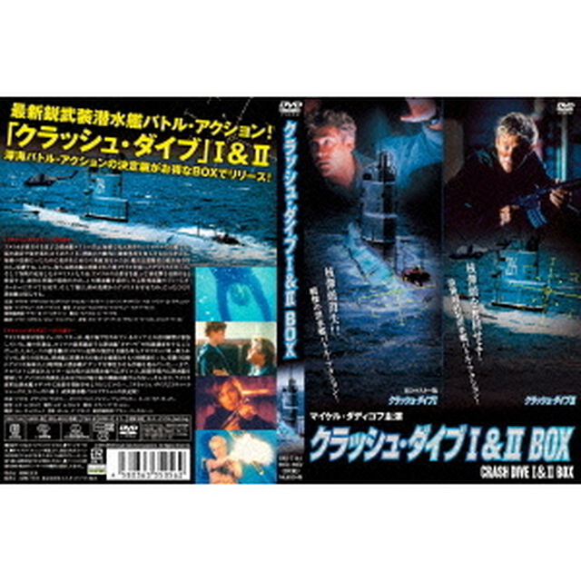 クラッシュ・ダイブⅠ＆Ⅱ　DVD　BOX（ＤＶＤ）