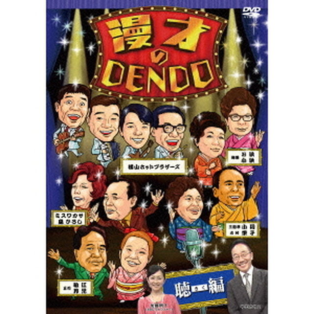 漫才のDENDO　聴（きく）編（ＤＶＤ）