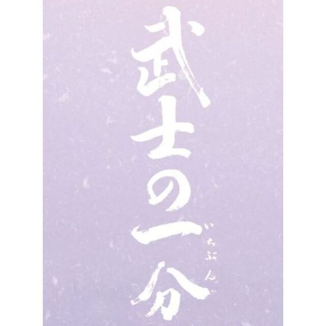 武士の一分　豪華版（S）（ＤＶＤ）