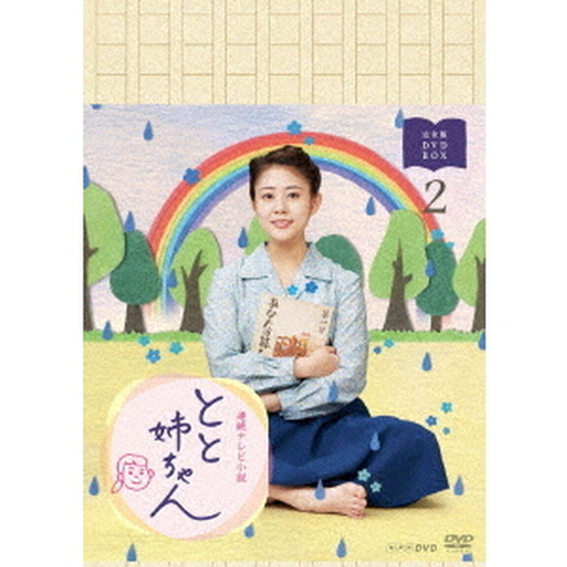 連続テレビ小説　とと姉ちゃん　完全版　DVD　BOX2（ＤＶＤ）
