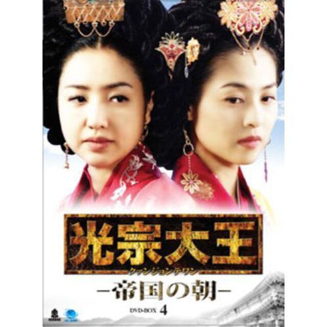 光宗大王－帝国の朝－　DVD－BOX4（ＤＶＤ）