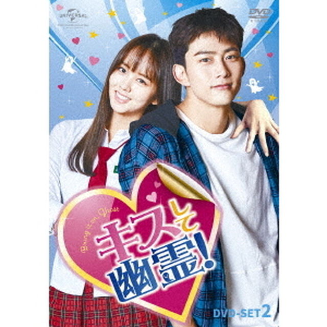 キスして幽霊！〜Bring　it　on，　Ghost〜　DVD－SET2（ＤＶＤ）