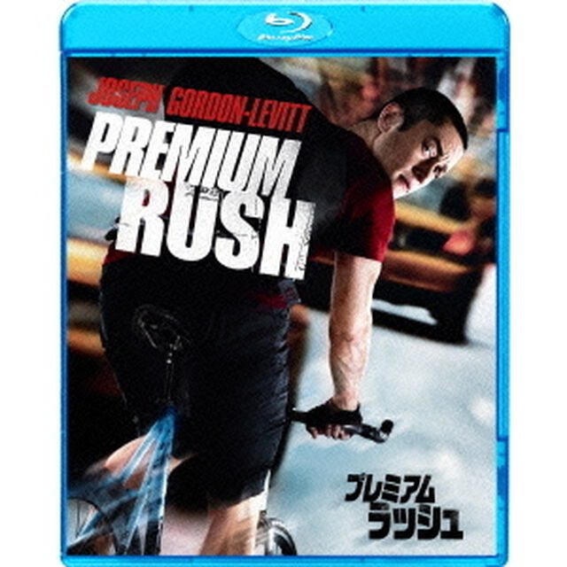 プレミアム・ラッシュ（Ｂｌｕ－ｒａｙ　Ｄｉｓｃ）