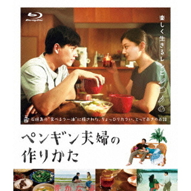 ペンギン夫婦の作りかた（Ｂｌｕ－ｒａｙ　Ｄｉｓｃ）