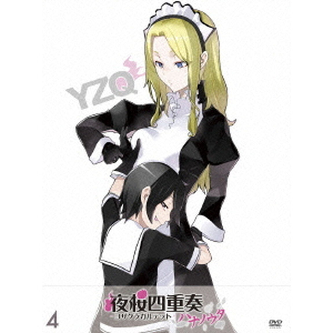 夜桜四重奏 －ハナノウタ－ 4（ＤＶＤ）