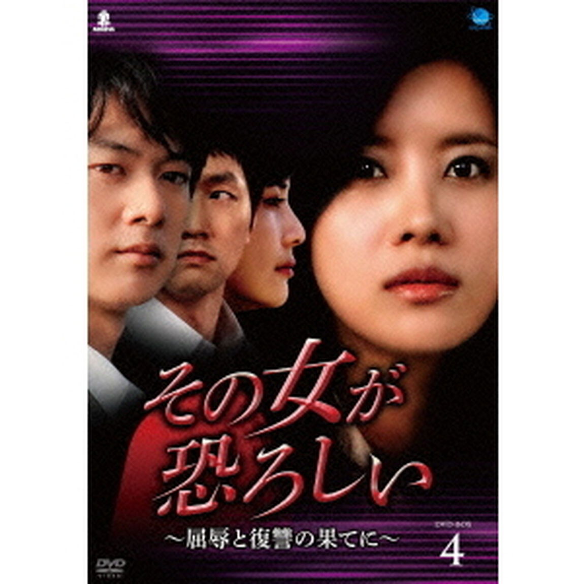 その女が恐ろしい　〜屈辱と復讐の果てに〜　DVD－BOX4（ＤＶＤ）
