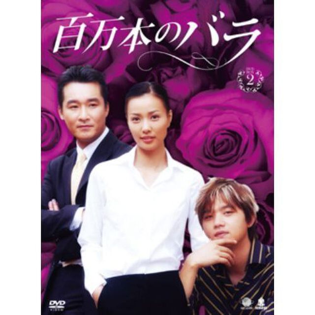 百万本のバラ　DVD－BOX2（ＤＶＤ）