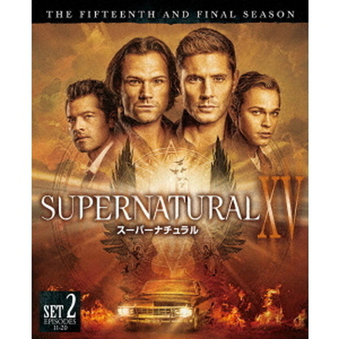 SUPERNATURAL　ⅩⅤ　スーパーナチュラル　＜ファイナル＞　後半セット（ＤＶＤ）