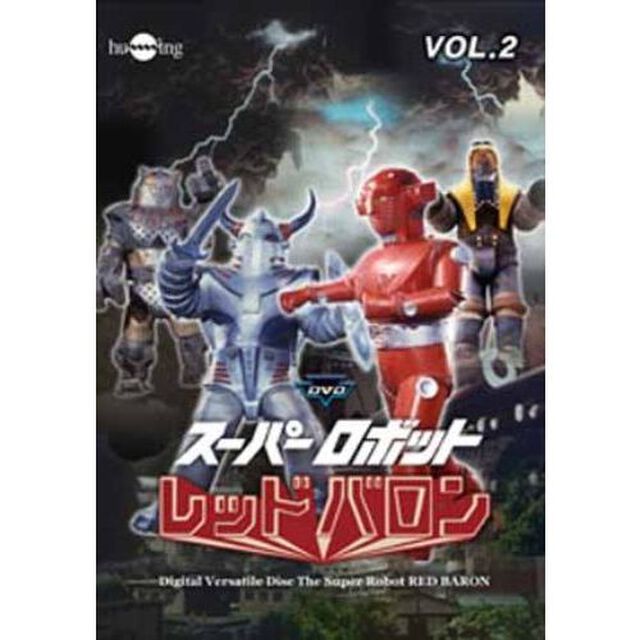 スーパーロボットレッドバロン　Vol．2（ＤＶＤ）