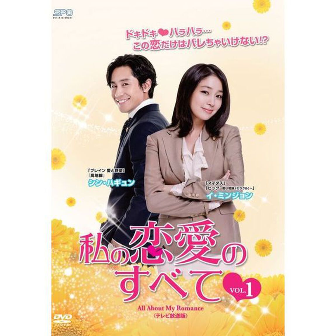 私の恋愛のすべて　DVD－BOX2（ＤＶＤ）