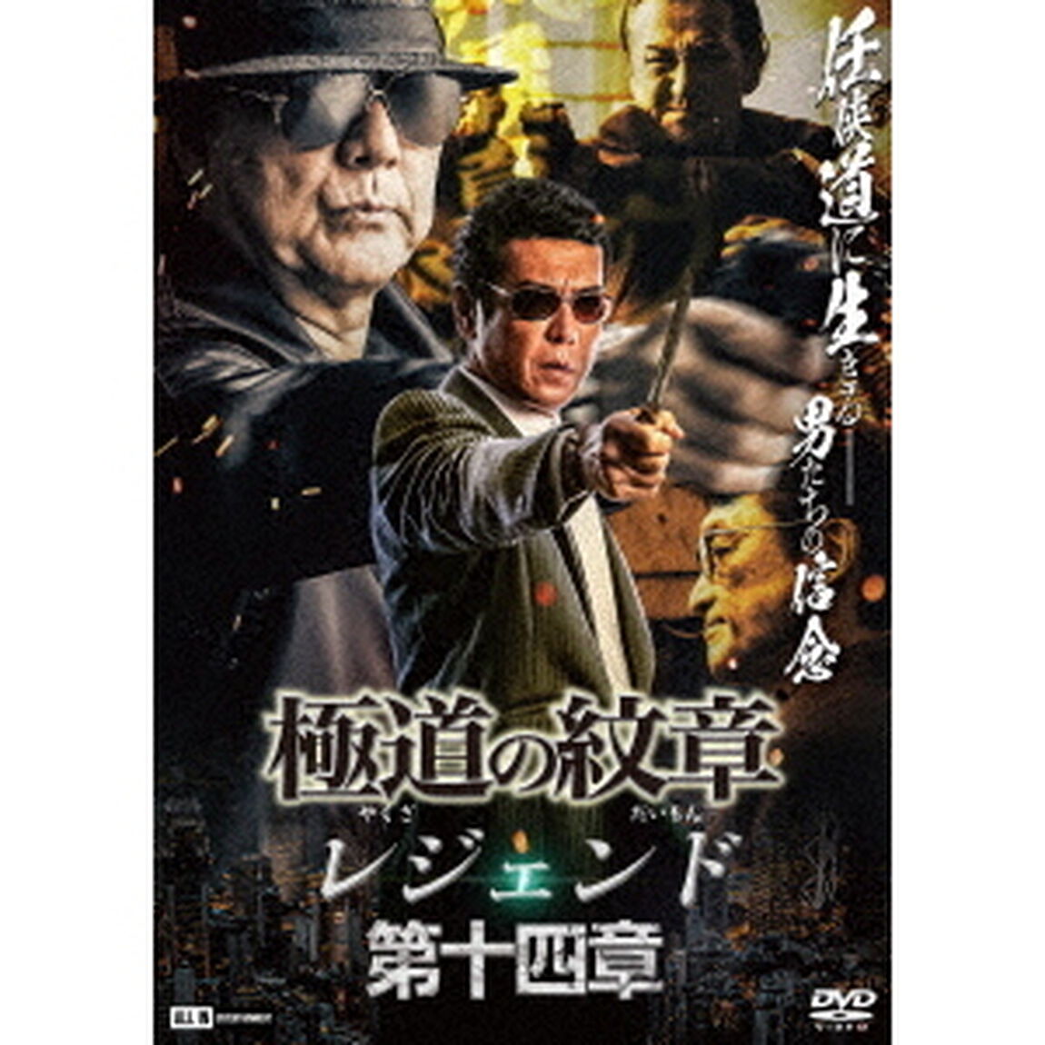 極道の紋章　レジェンド　第十四章（ＤＶＤ）