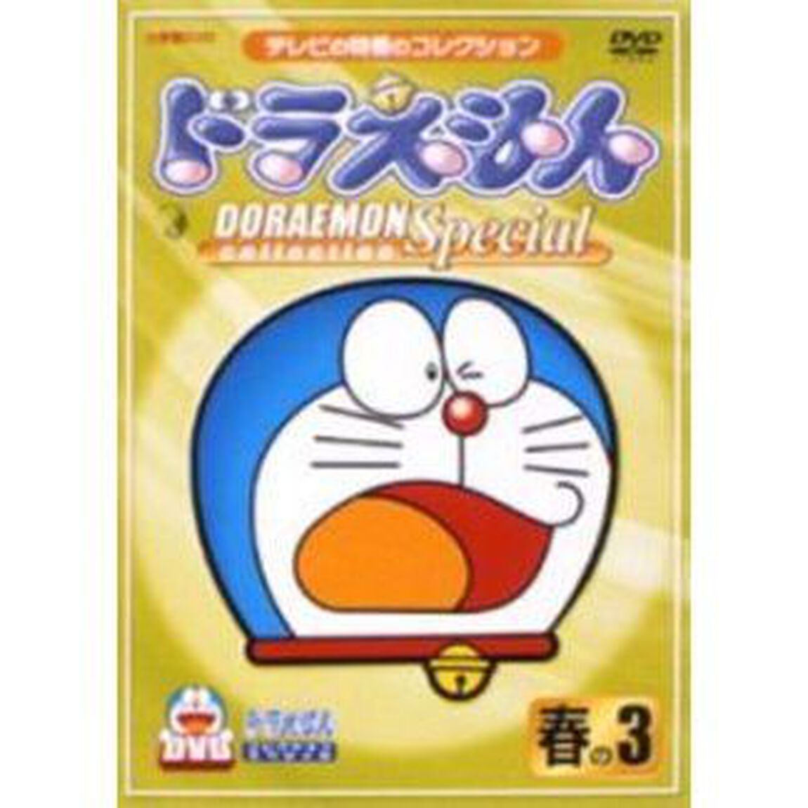 ドラえもんコレクション・スペシャル　春の4（ＤＶＤ）