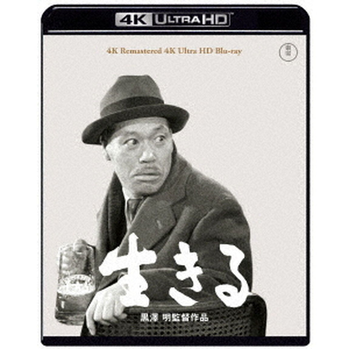 生きる（Ｕｌｔｒａ ＨＤ Ｂｌｕ－ｒａｙ）