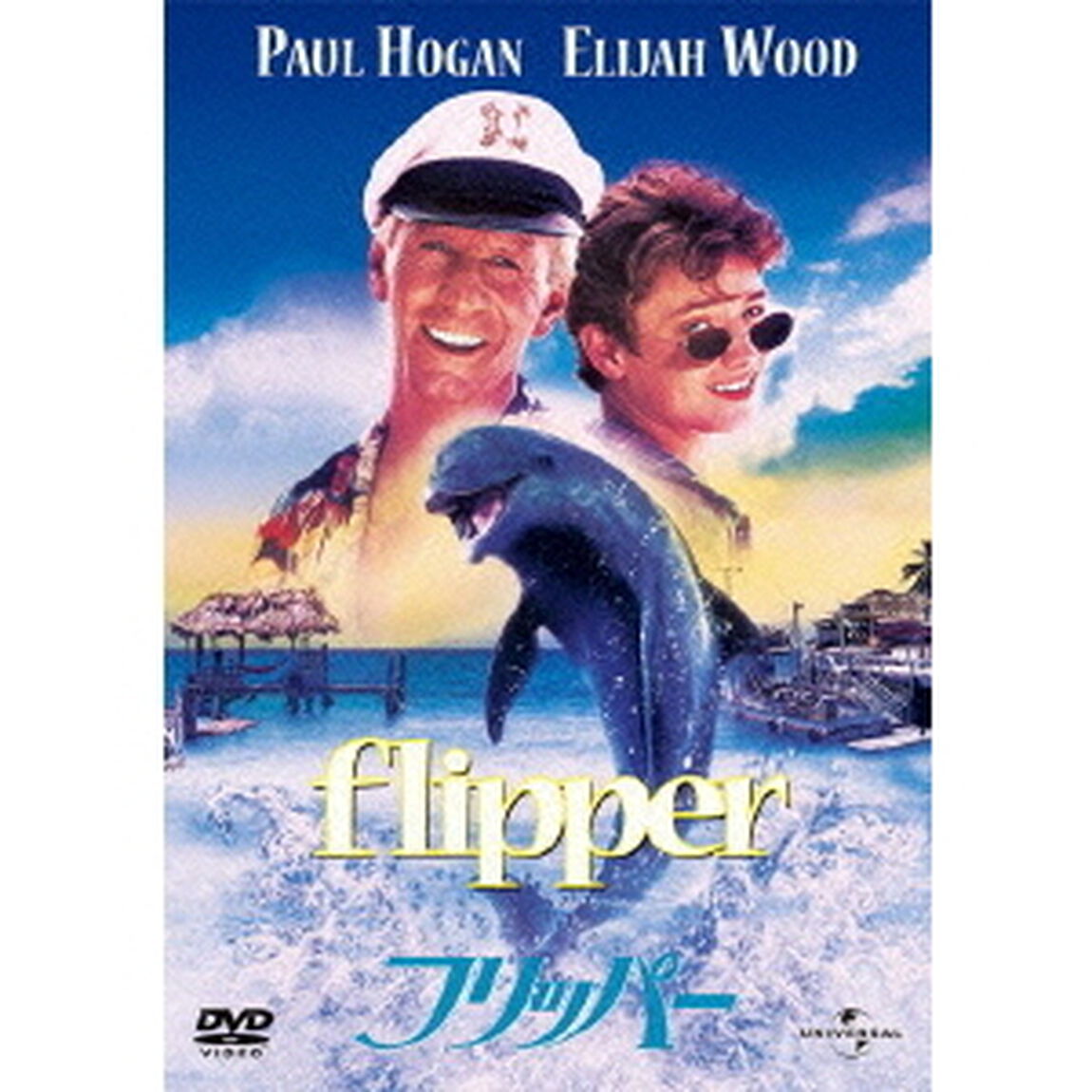 フリッパー（ＤＶＤ）