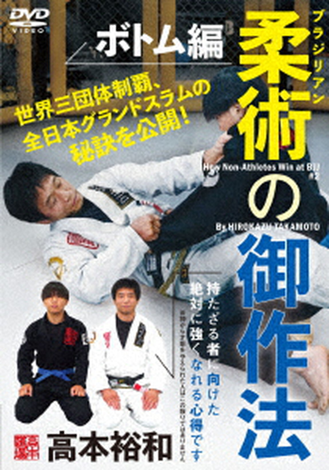 高本裕和　ブラジリアン柔術の御作法　ボトム編（ＤＶＤ）