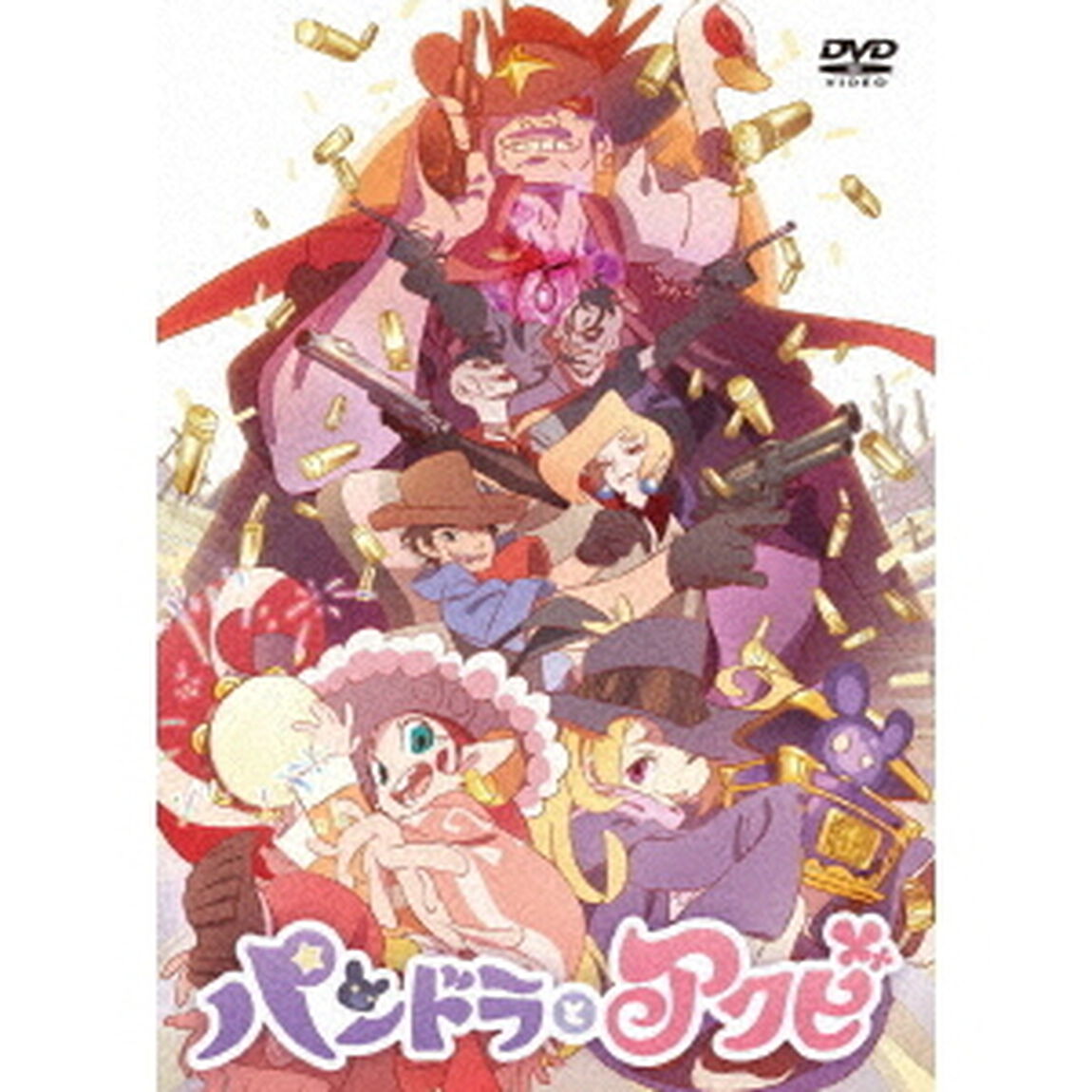パンドラとアクビ（ＤＶＤ）