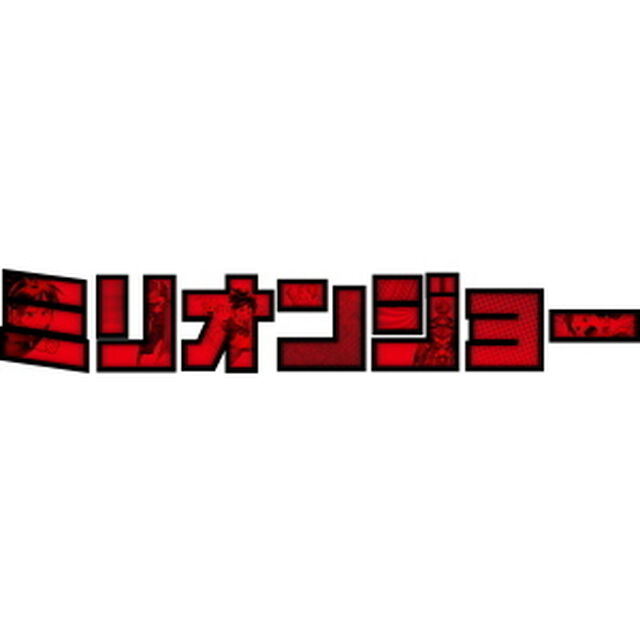 「ミリオンジョー」 DVD-BOX（ＤＶＤ）