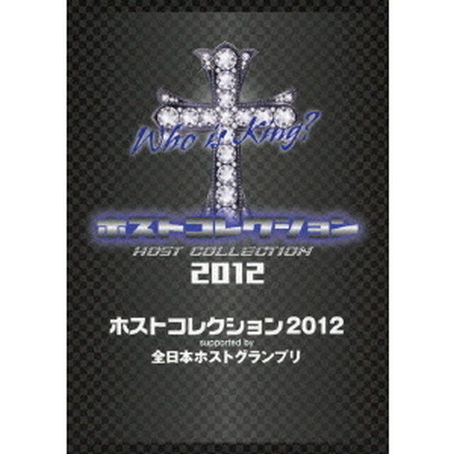ホストコレクション2012　supported　by　全日本ホストグランプリ（ＤＶＤ）