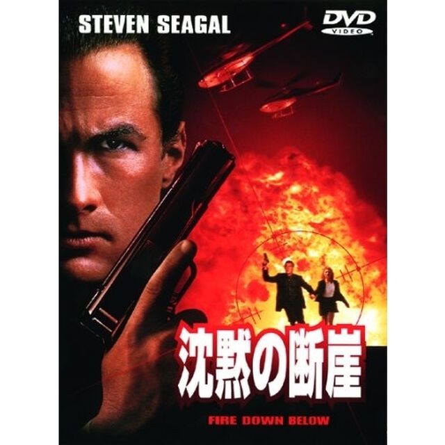 沈黙の断崖（ＤＶＤ）