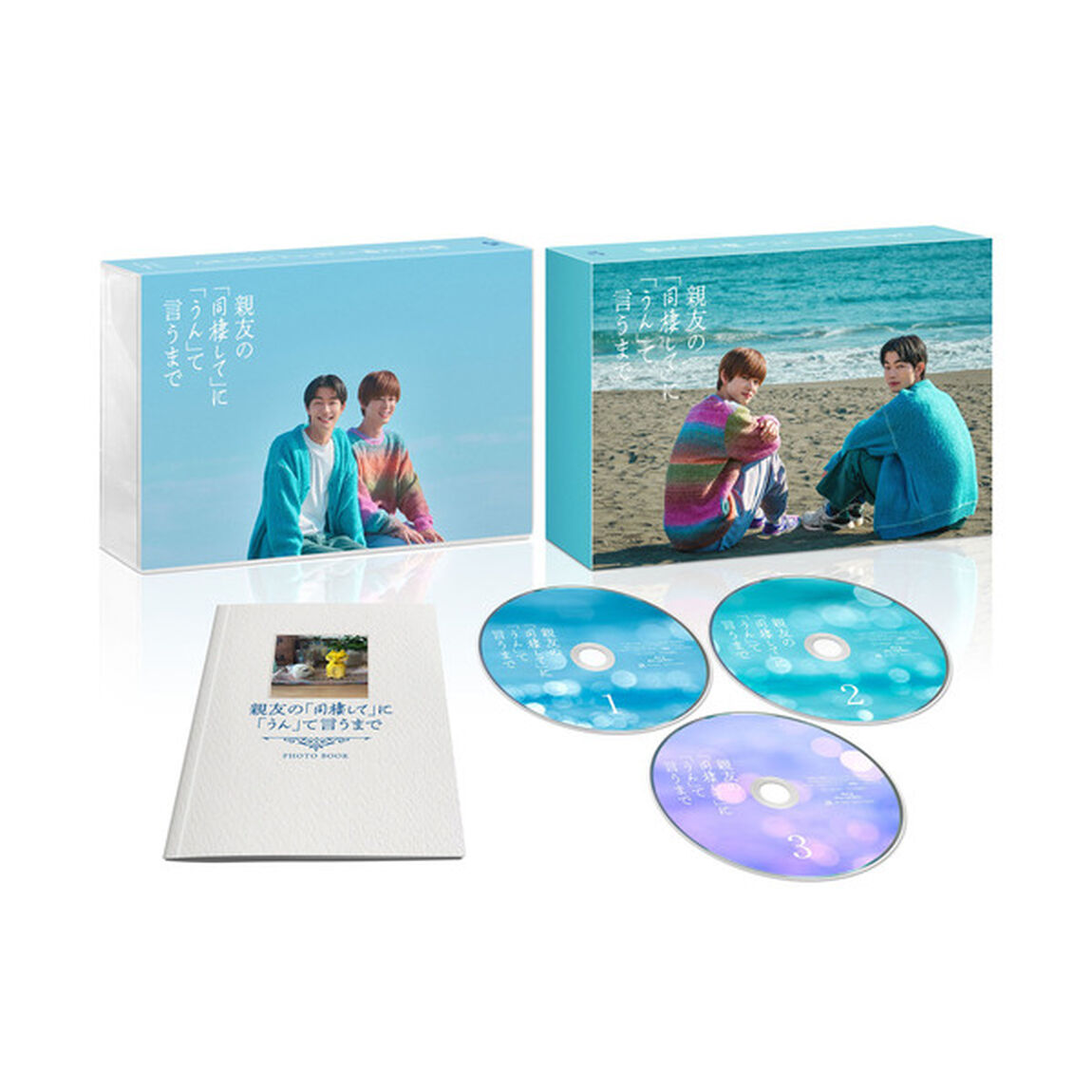 親友の「同棲して」に「うん」て言うまで DVD BOX（ＤＶＤ）