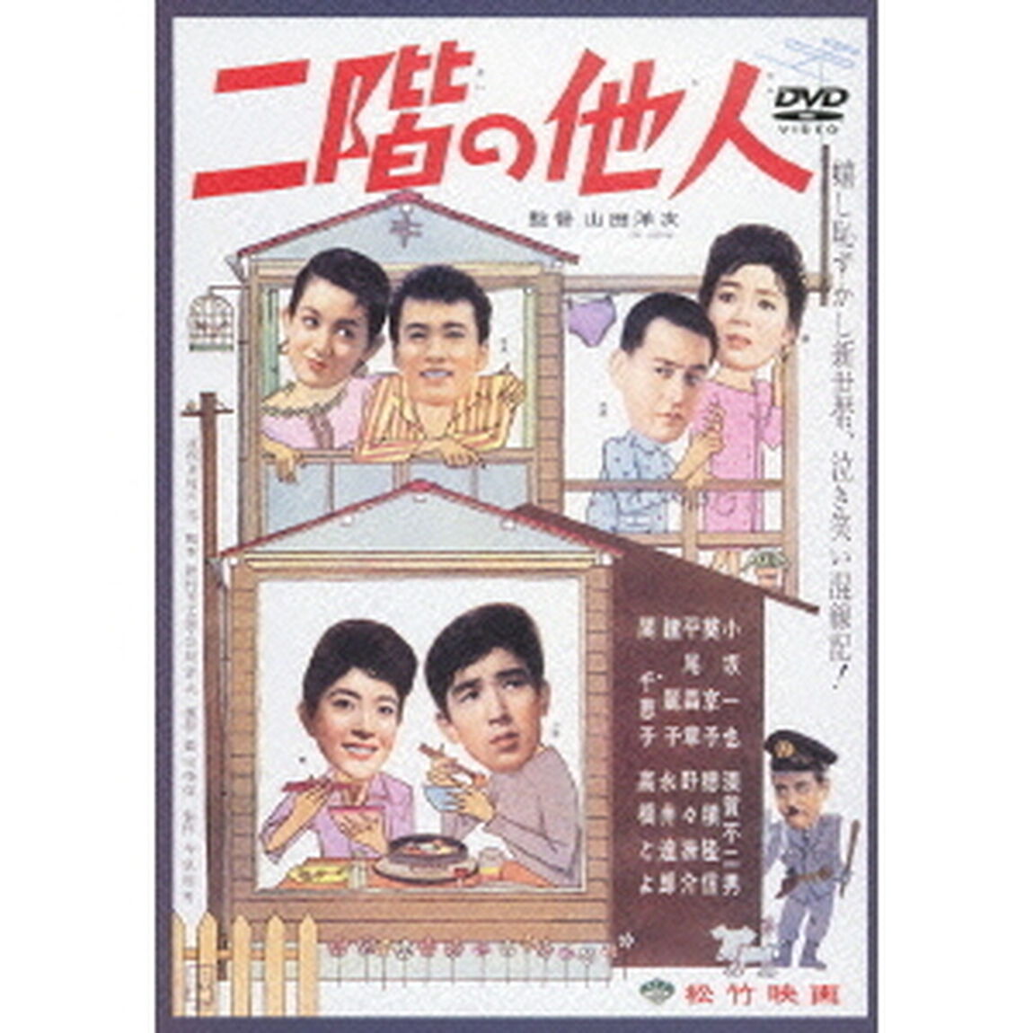 二階の他人（ＤＶＤ）