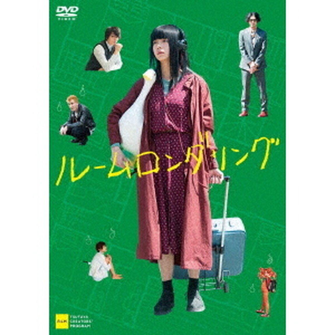 ルームロンダリング（ＤＶＤ）