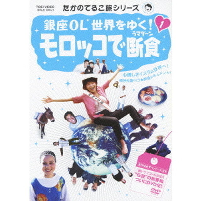 銀座OL　世界をゆく！　1　モロッコで断食（ＤＶＤ）