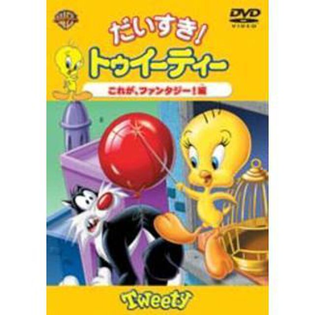 だいすき！トゥイーティー　これが、ファンタジー！編（ＤＶＤ）