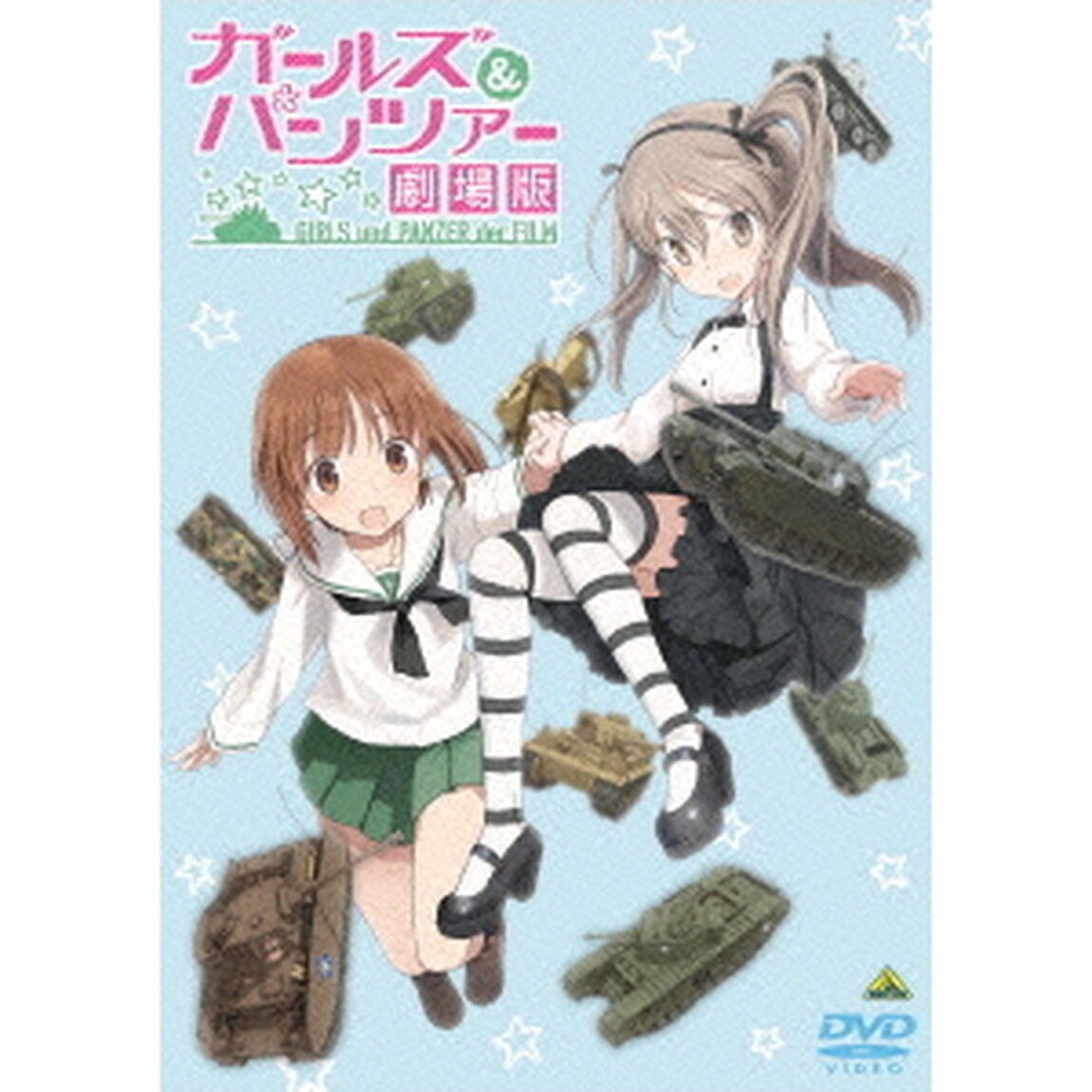 ガールズ＆パンツァー　劇場版（ＤＶＤ）