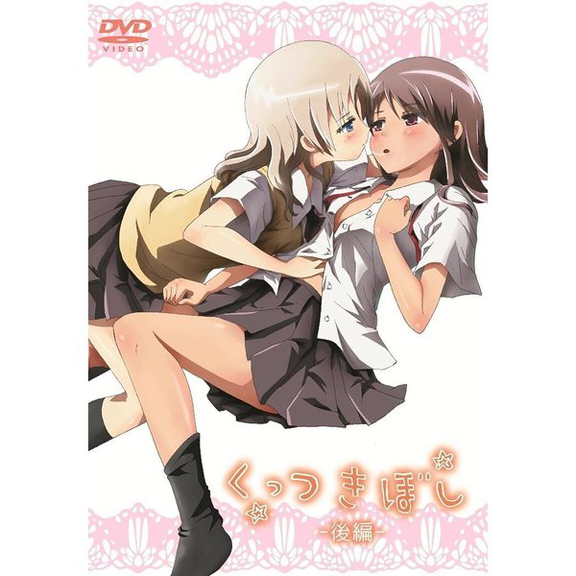くっつきぼし（後編）（ＤＶＤ）