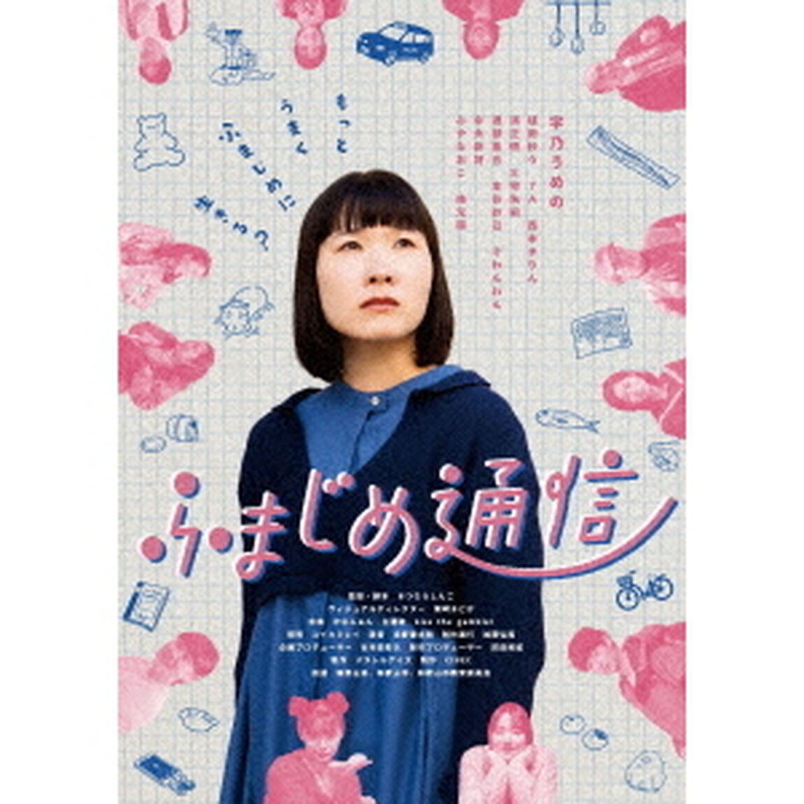 ふまじめ通信（ＤＶＤ）