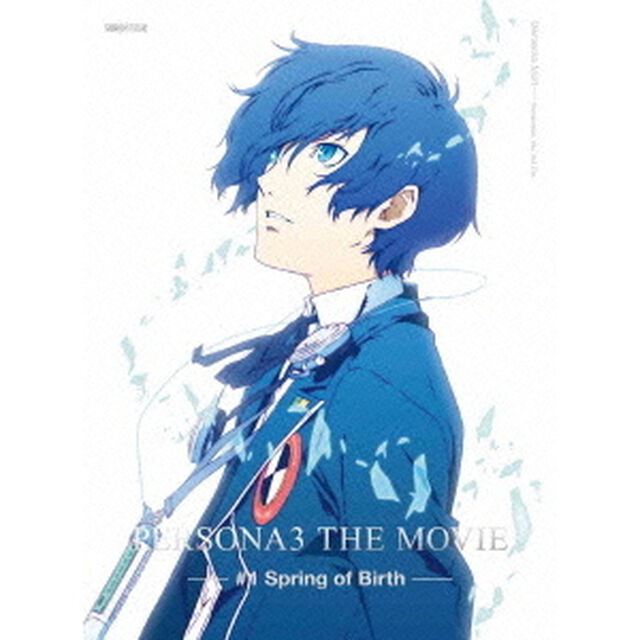 劇場版 ペルソナ3 #1 Spring of Birth ＜完全生産限定版＞（Ｂｌｕ－ｒａｙ　Ｄｉｓｃ）