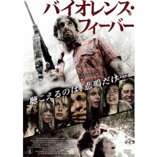 バイオレンス・フィーバー（ＤＶＤ）